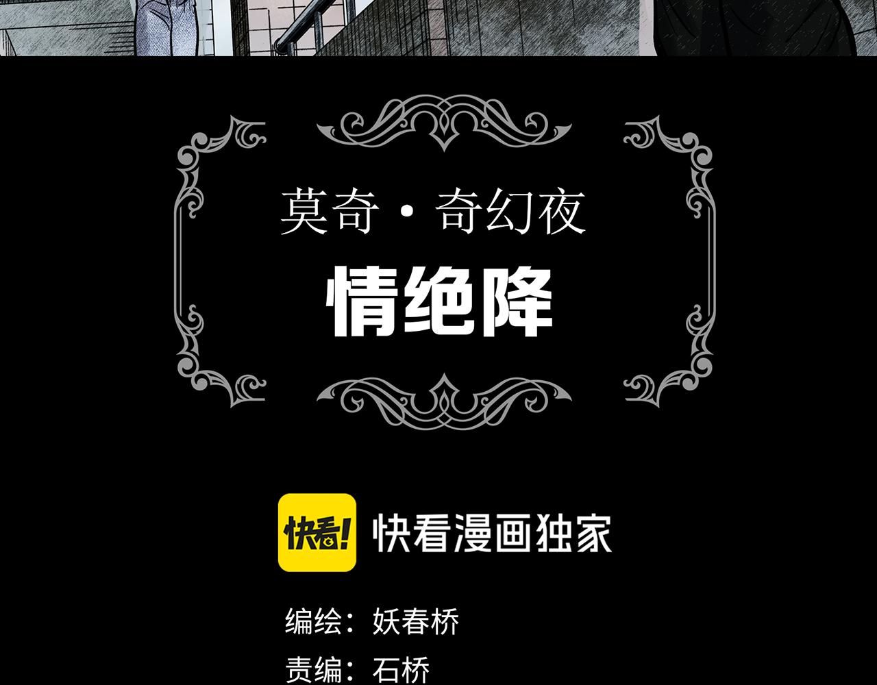 第478话 奇幻夜【情绝降】2