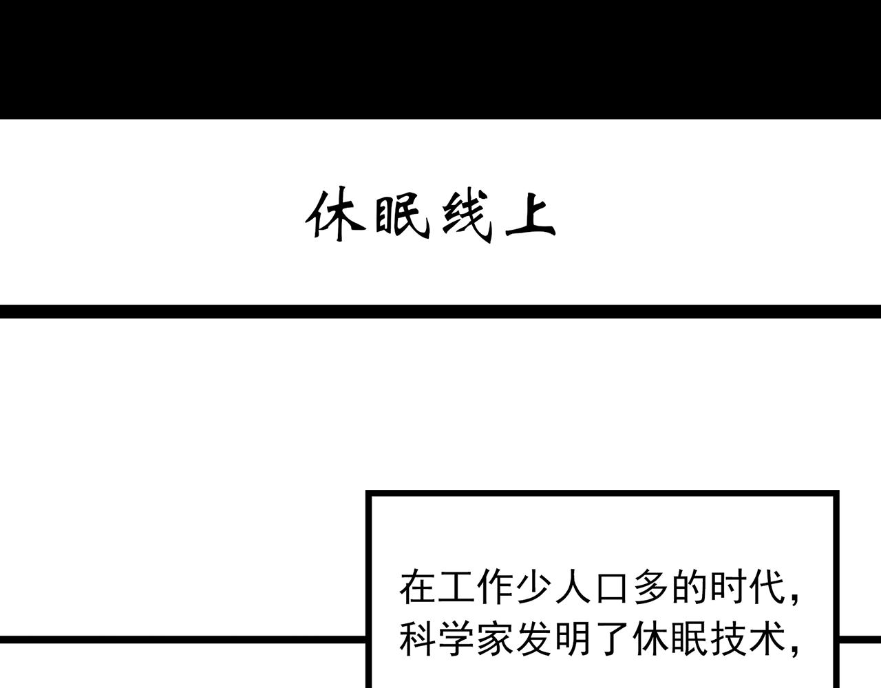 第482话 休眠线上2