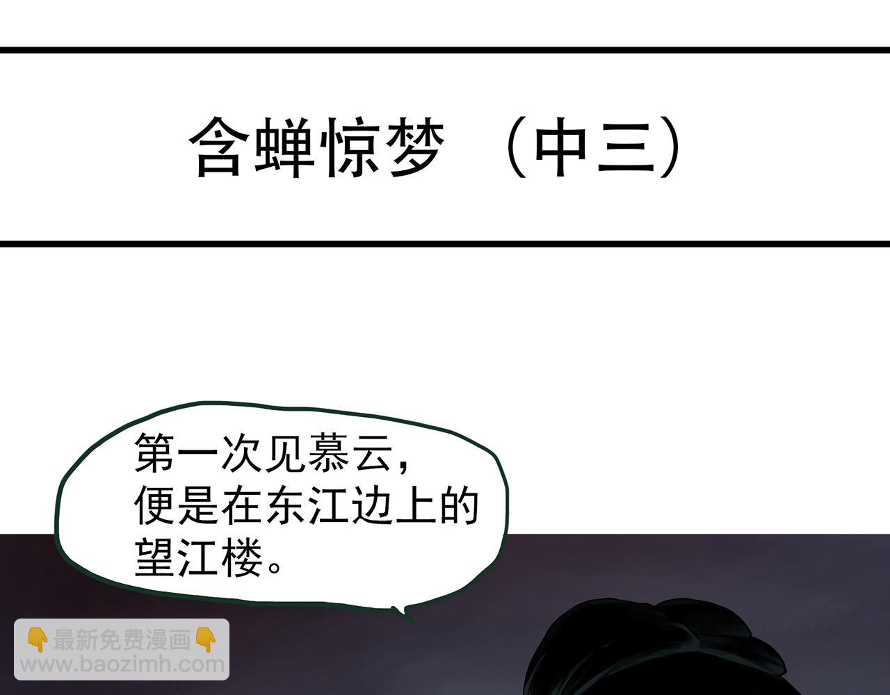 第486话 含蝉惊梦【中三】3