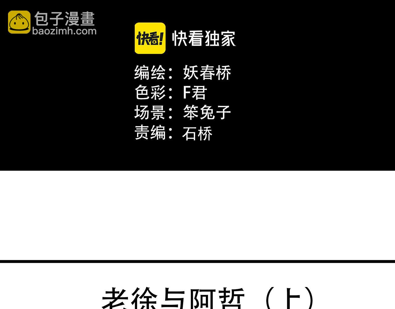 第489话 老徐与阿哲 【上】2
