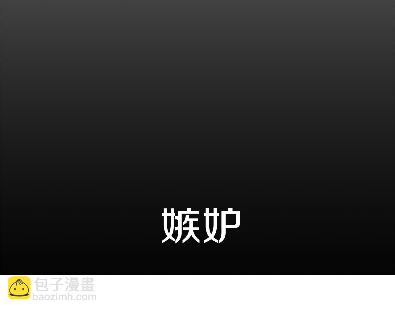 第8话 嫉妒108