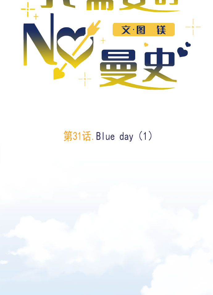 [第31话] Blue day（1）67