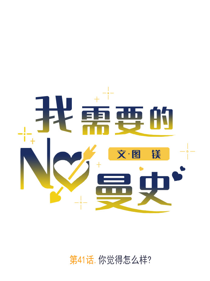 [第41话] 你觉得怎么样？21