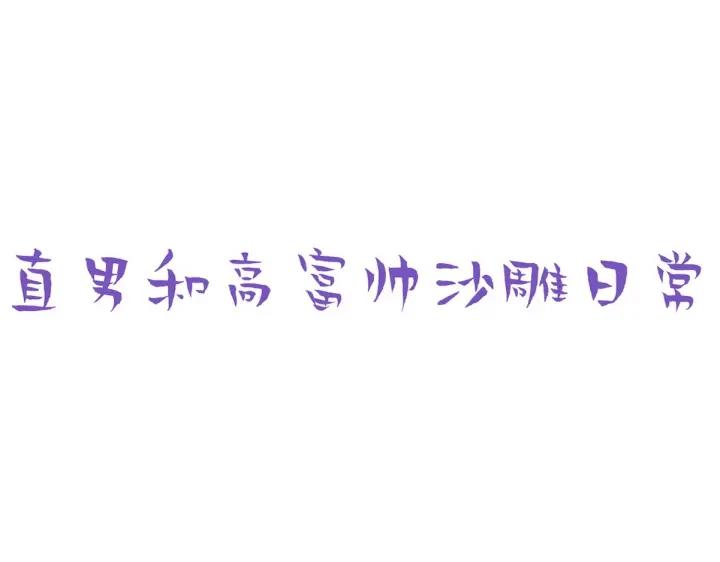 第162话 辞年下套94