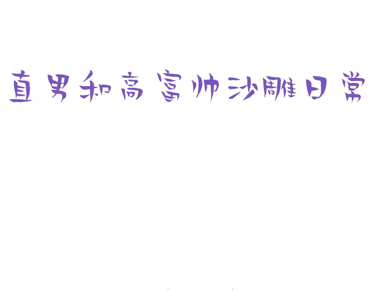 第138话 窝窝险些说漏嘴127