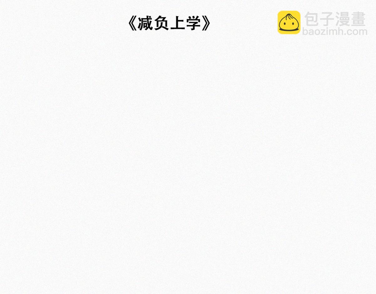 【养娃小剧场】窝窝上学记24