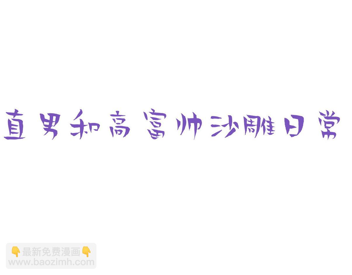 直男小剧场：生闷气3