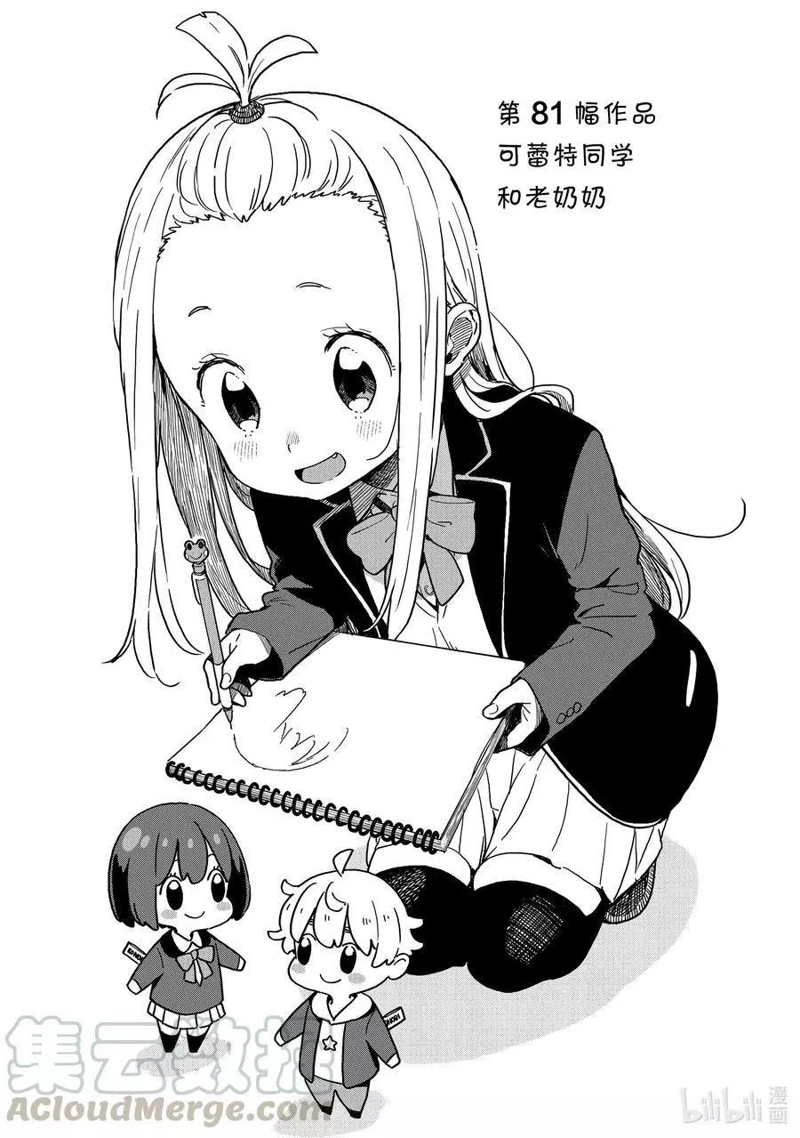 第81话 可蕾特同学和老奶奶0