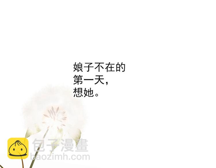 第81话娘子，我好想你~！4