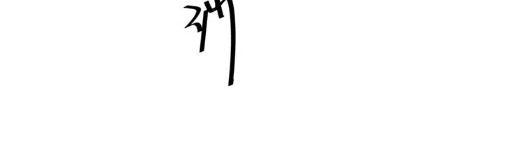 第205话 我好像离不开他了119