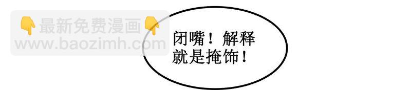 138 解释就是掩饰！10