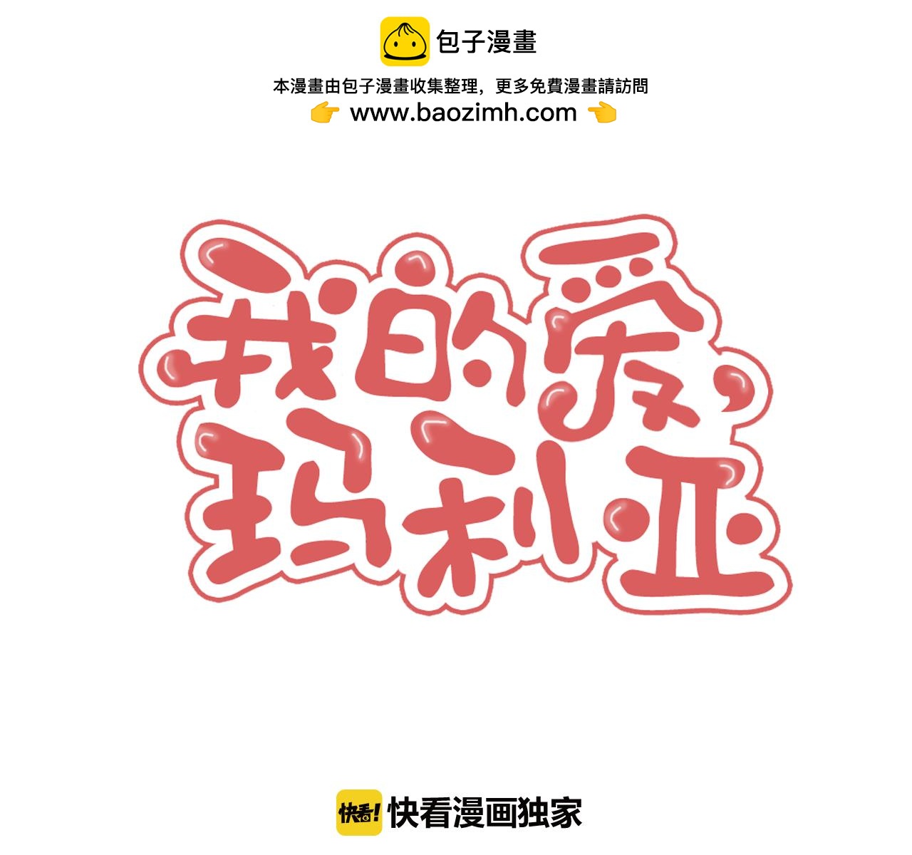 第54话 表里不一1