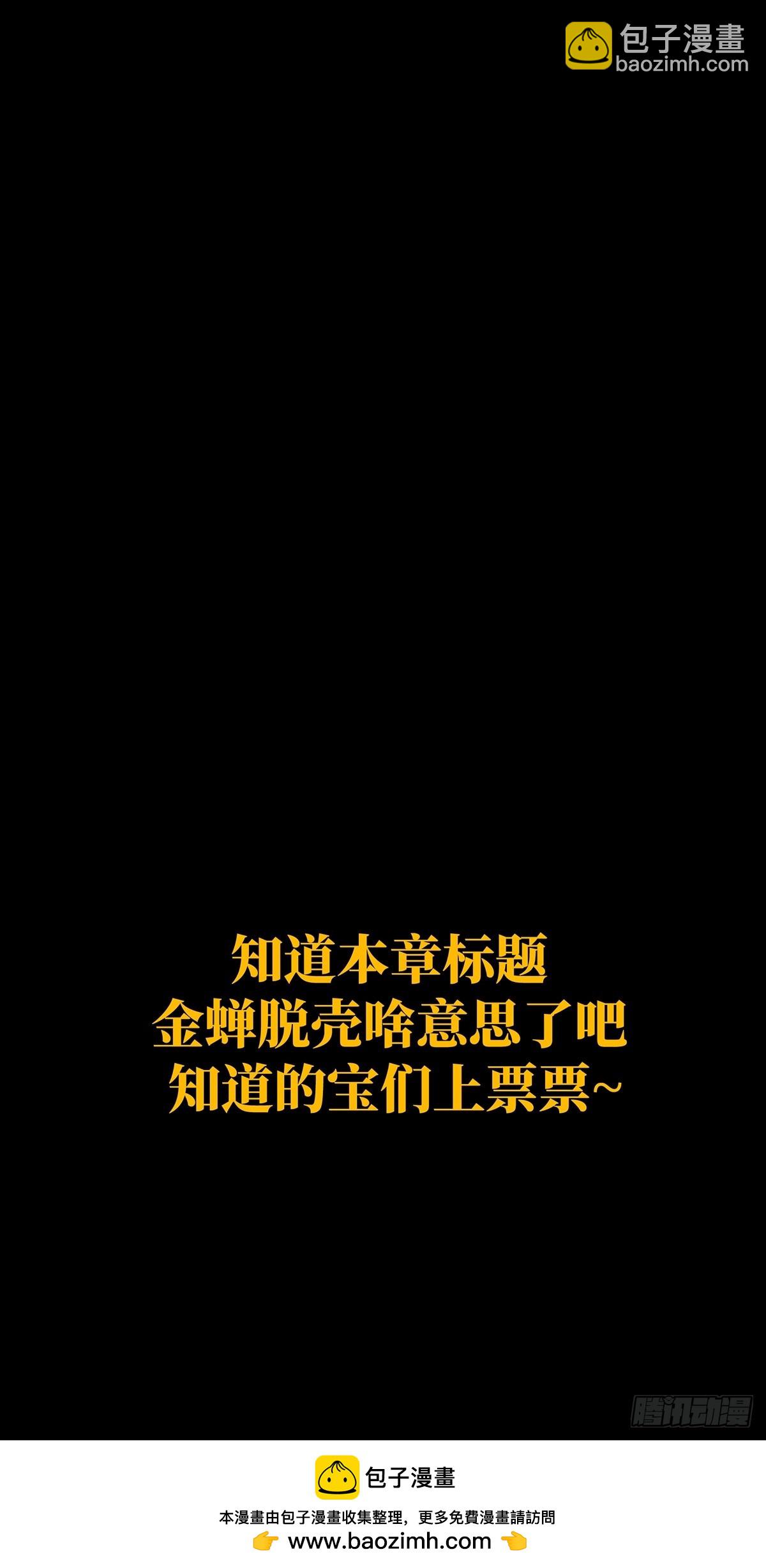 第三百零二章/金蝉脱壳中38