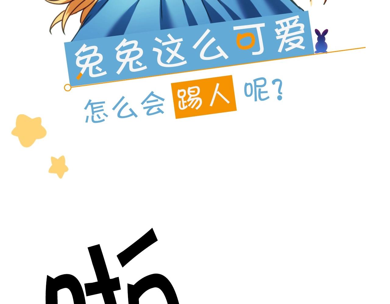 序章  兔子总发飙，但从不乱撩1