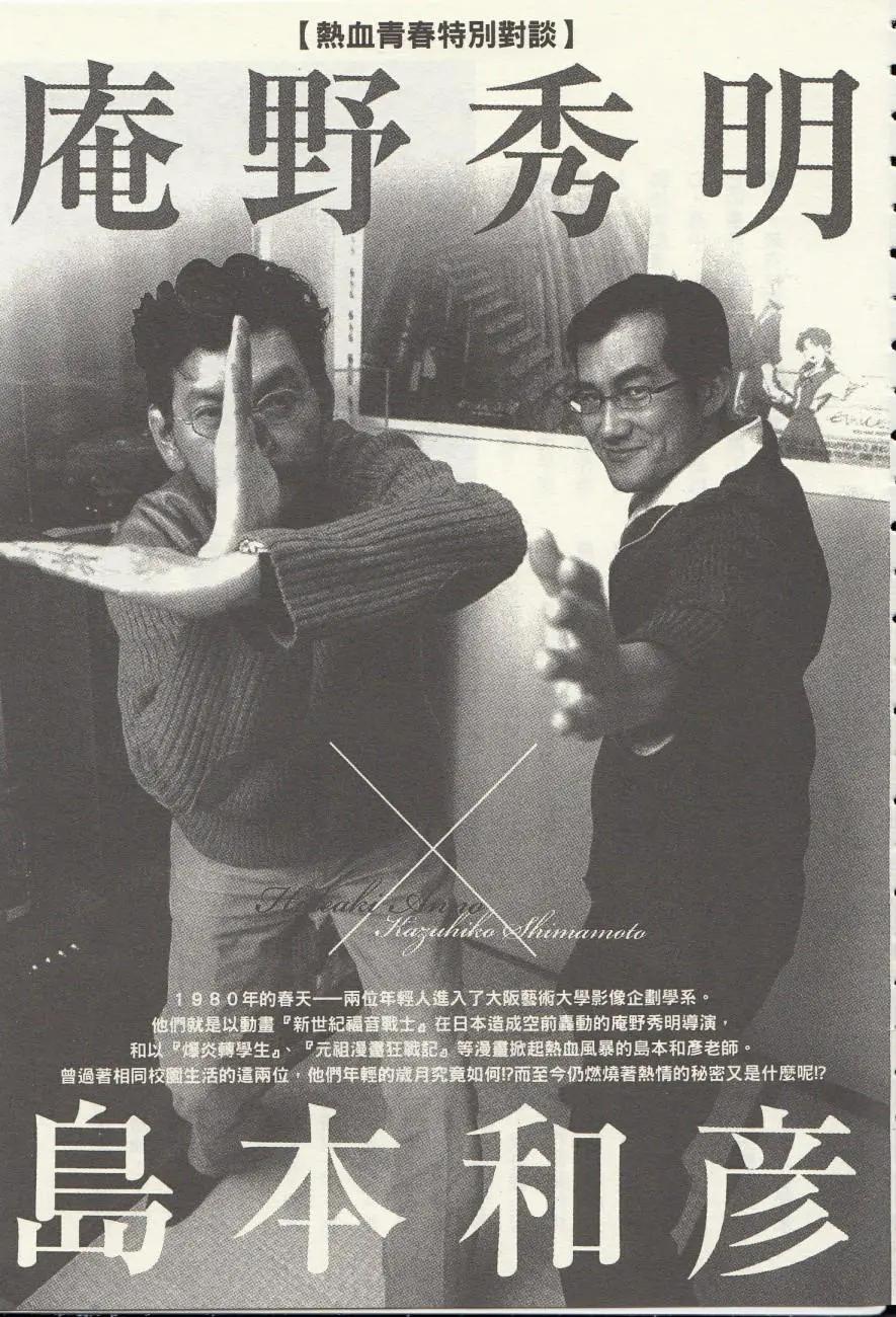 庵野秀明x岛本和彦0