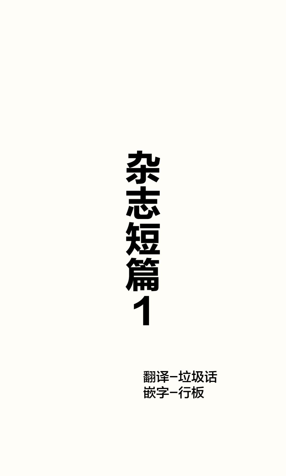 短篇0