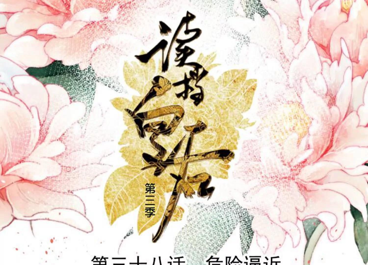 第38话 危险逼近0