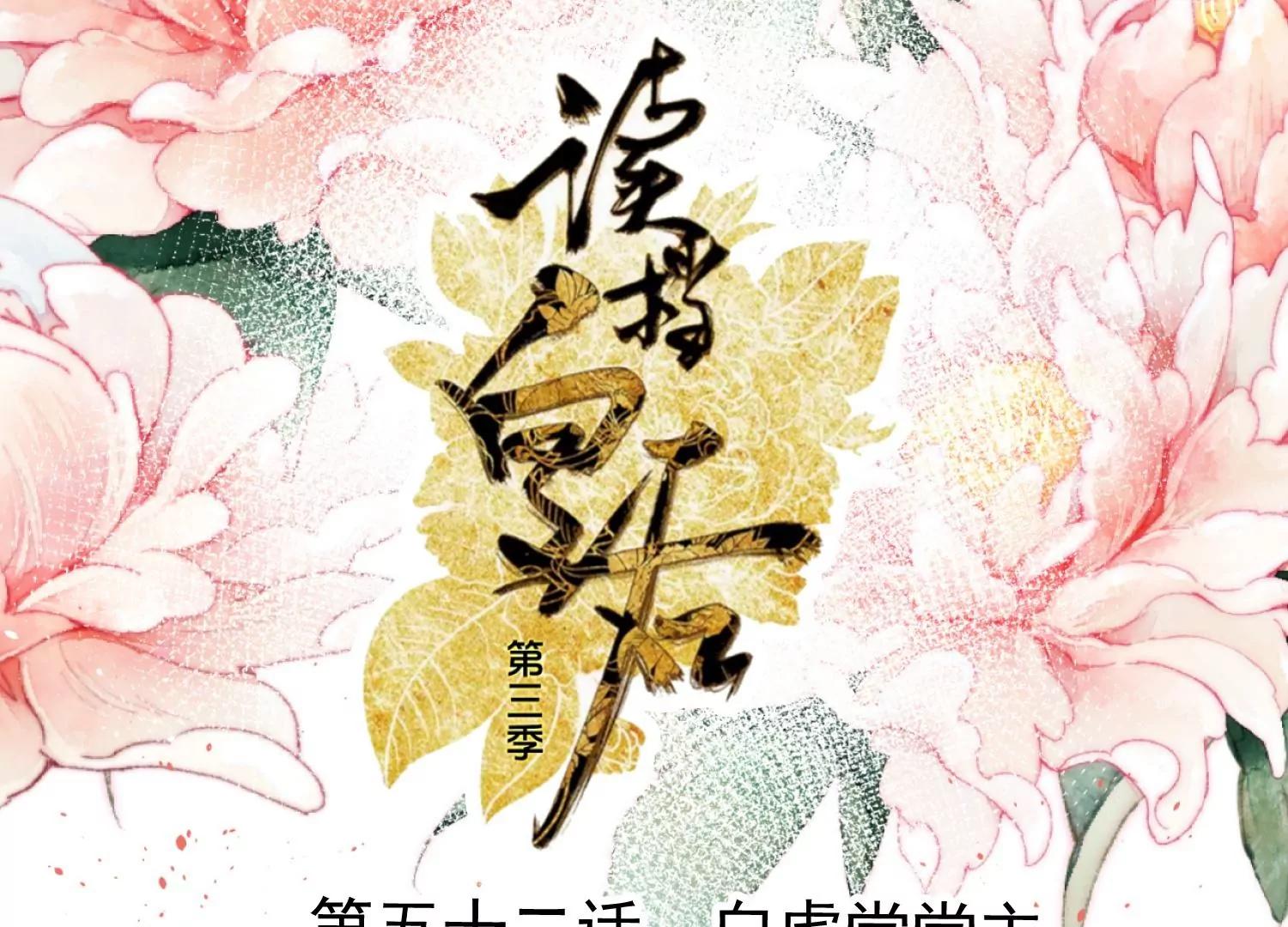 第52话 白虎堂堂主0