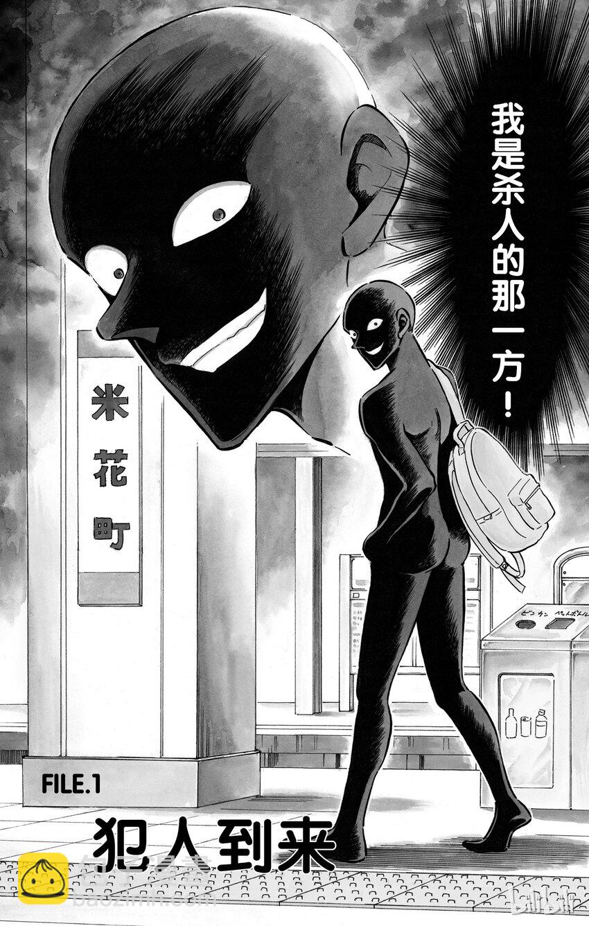 1 FILE1.犯人到来4