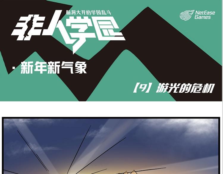 新年新气象-9 游光的危机0