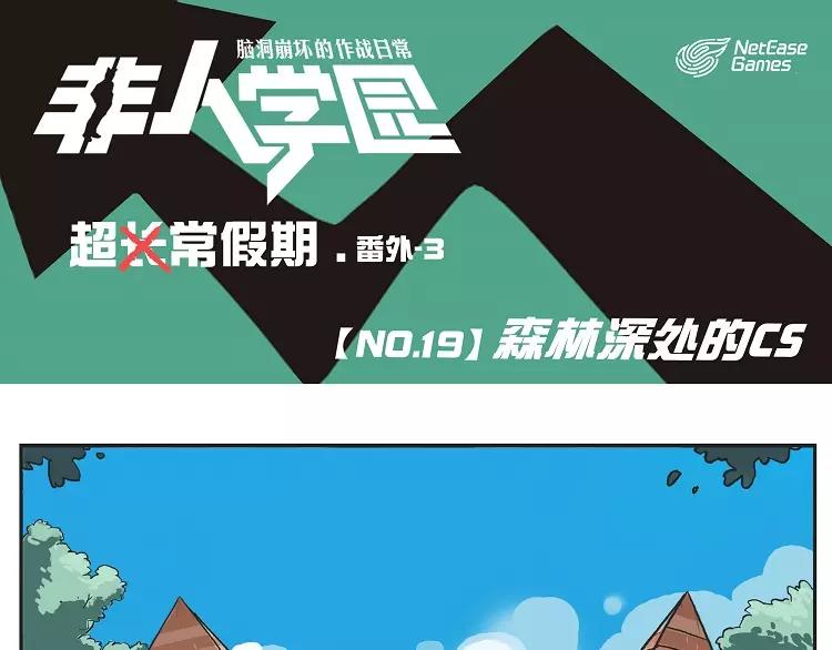第19话 森林深处的CS0