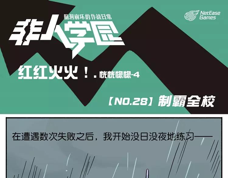 第28话 制霸全校0