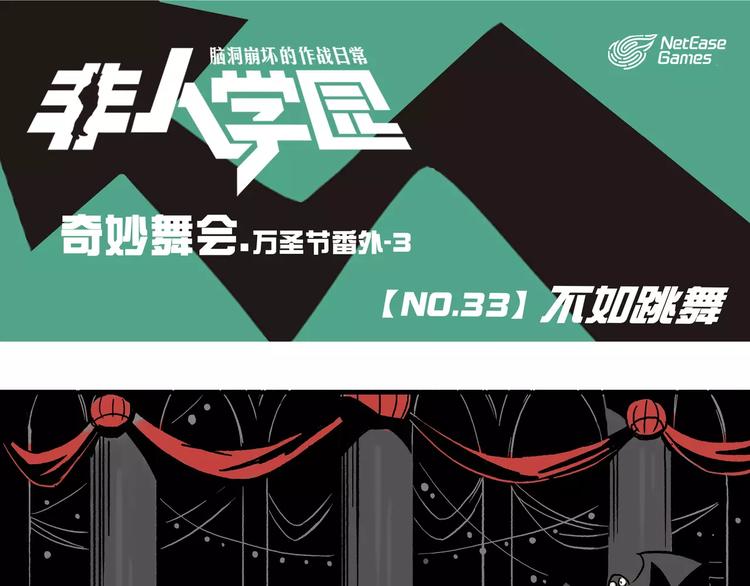 第33话 万圣节③：不如跳舞0