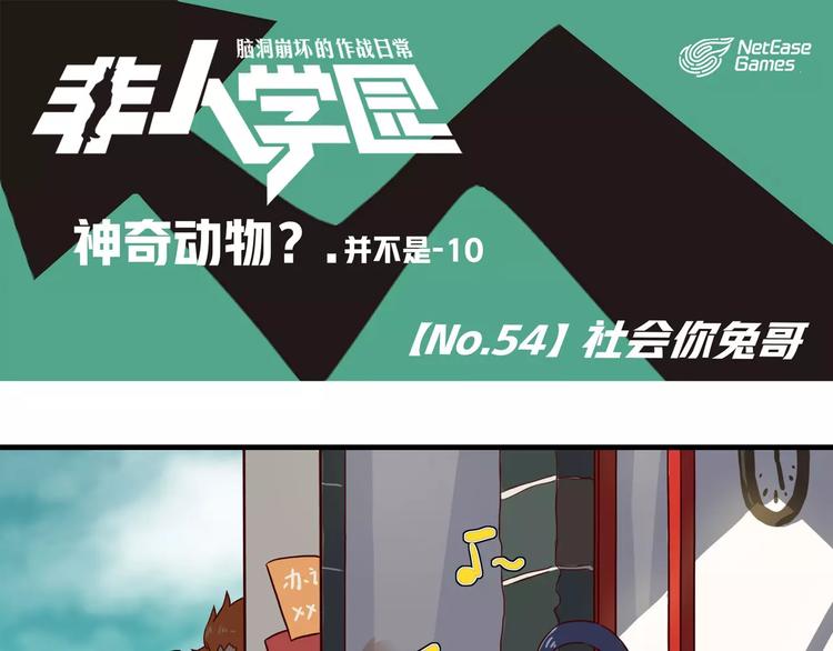 第54话 社会你兔哥0