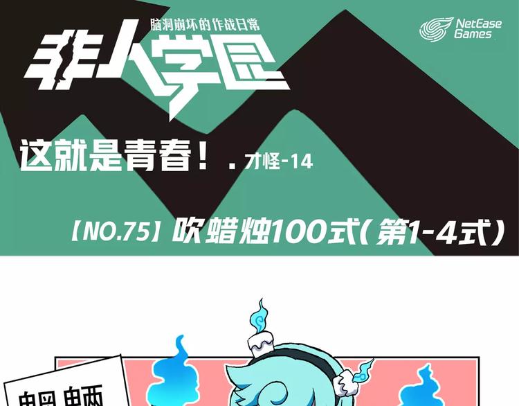 第75话  吹蜡烛100式0