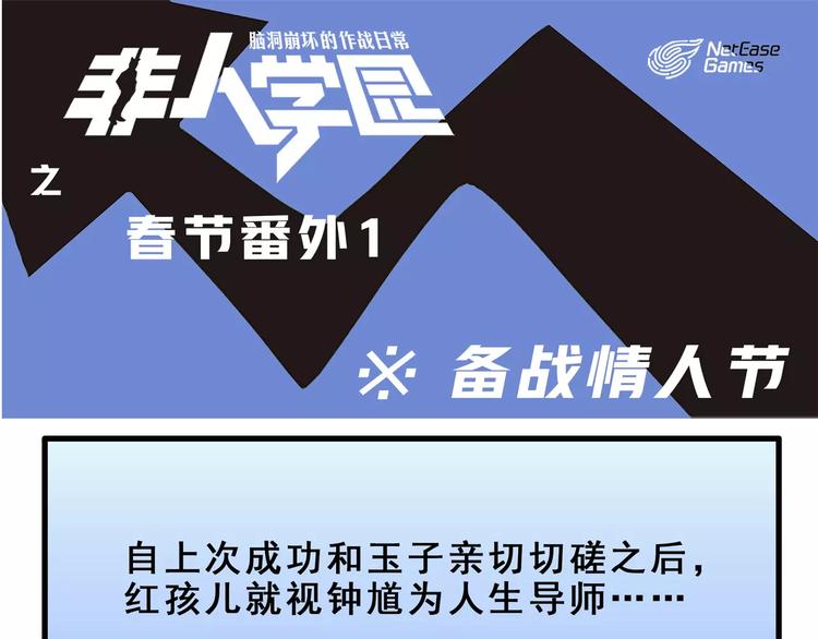 春节番外① 备战情人节0