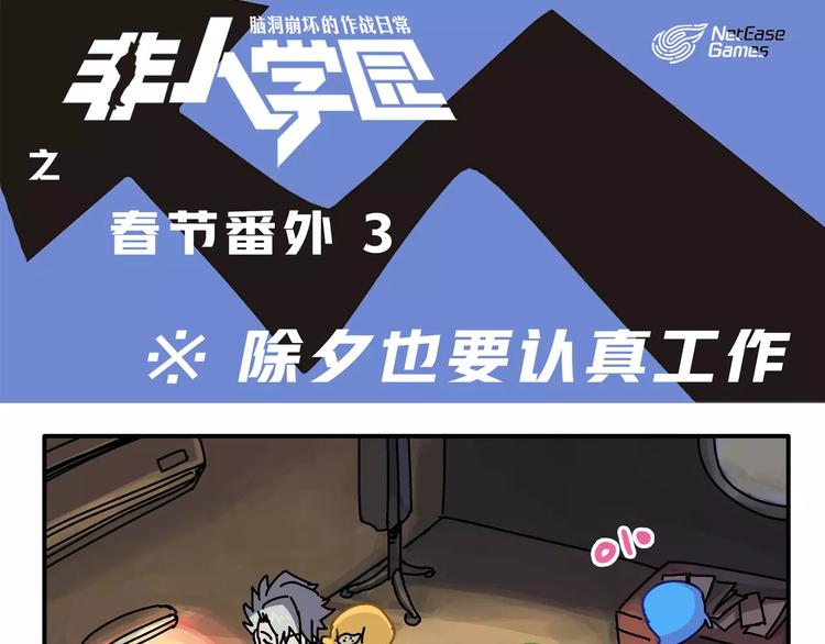 春节番外③ 除夕也要认真工作0