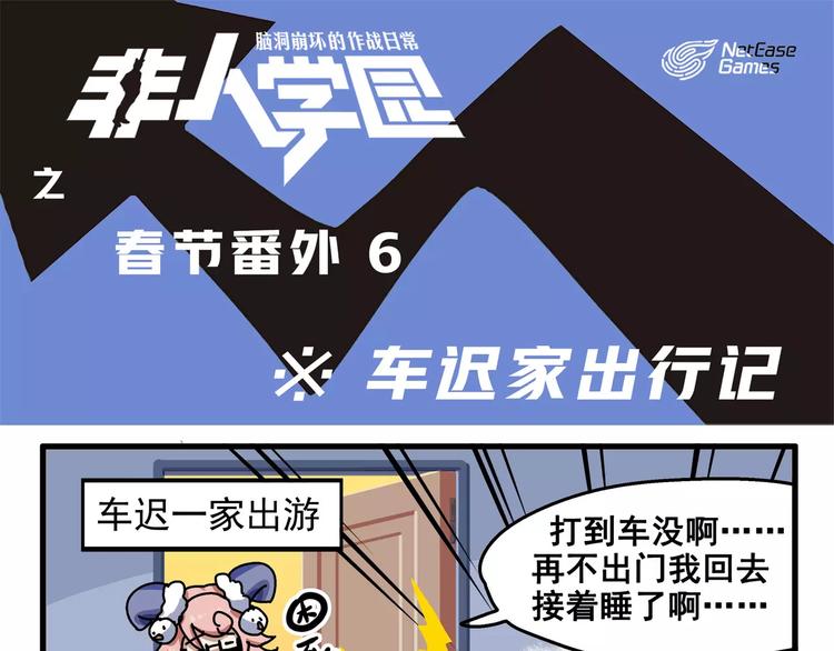 春节番外⑥ 车迟家出行记0