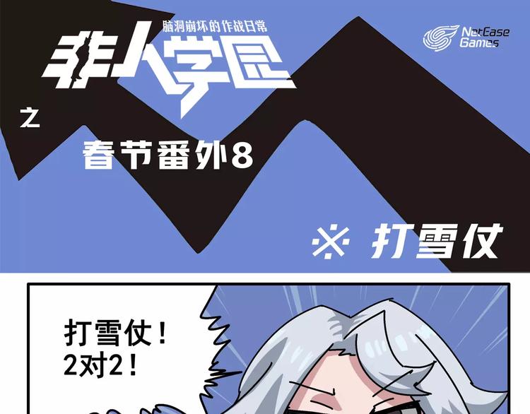春节番外⑧ 打雪仗0