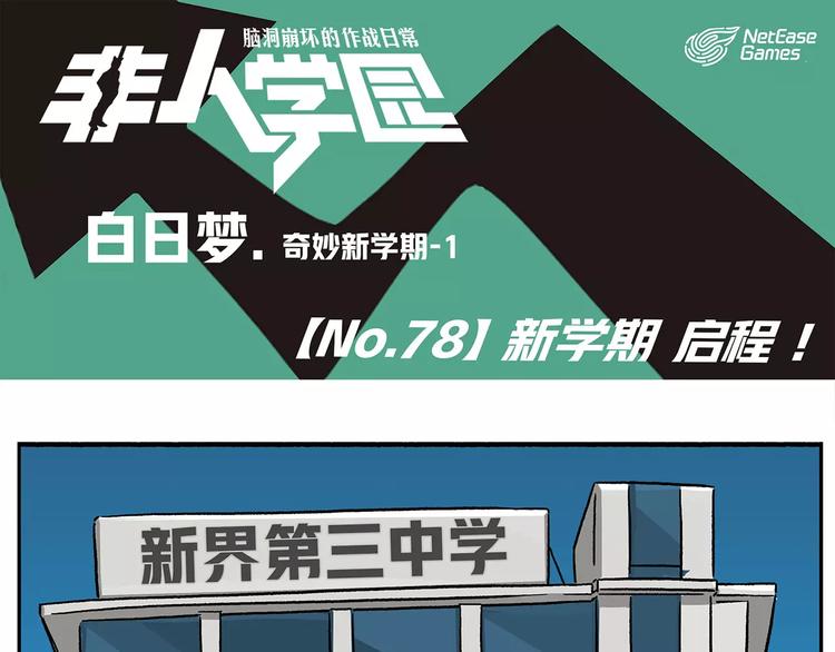 第78话 新学期，启程0