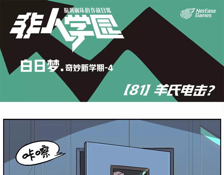 第81话 羊氏电击？0