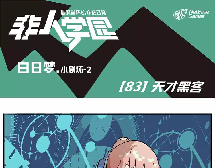 第83话 天才黑客0