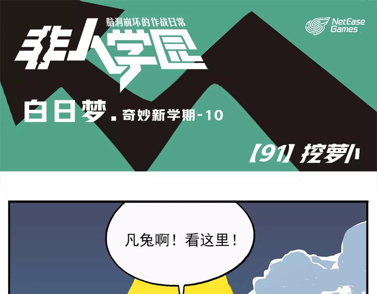 第91话 挖萝卜0