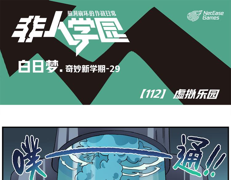 第112话 虚拟乐园0