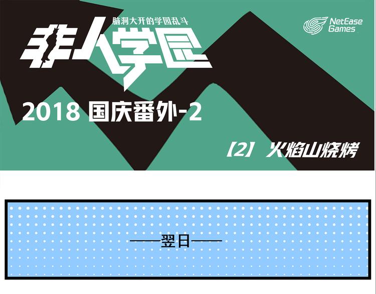国庆番外2 火焰山烧烤0