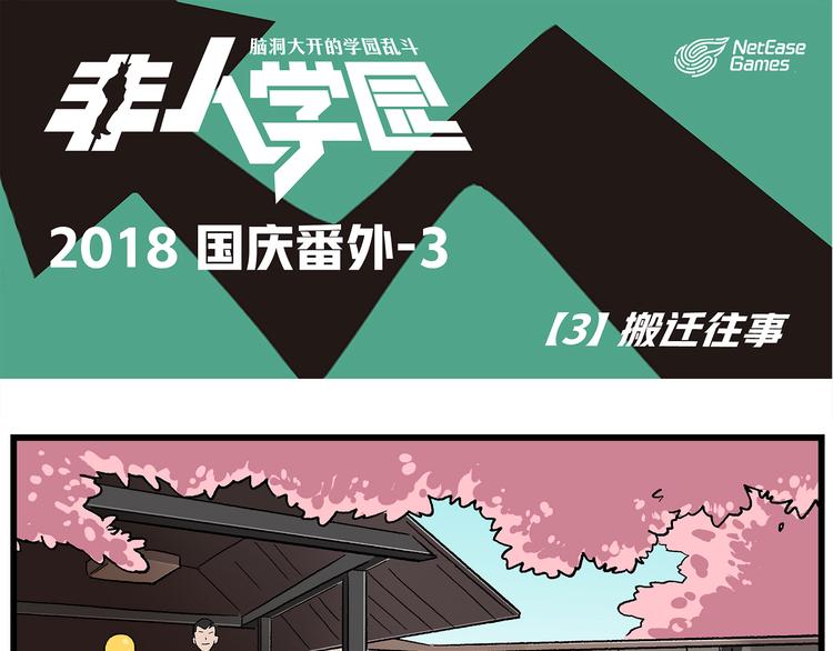 国庆番外3 搬迁往事0