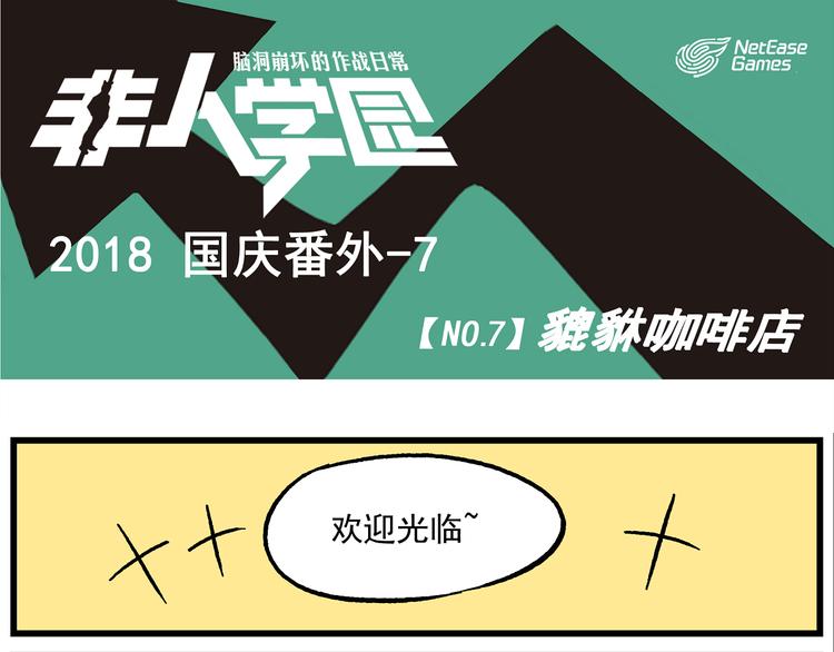 国庆番外7 貔貅咖啡店0