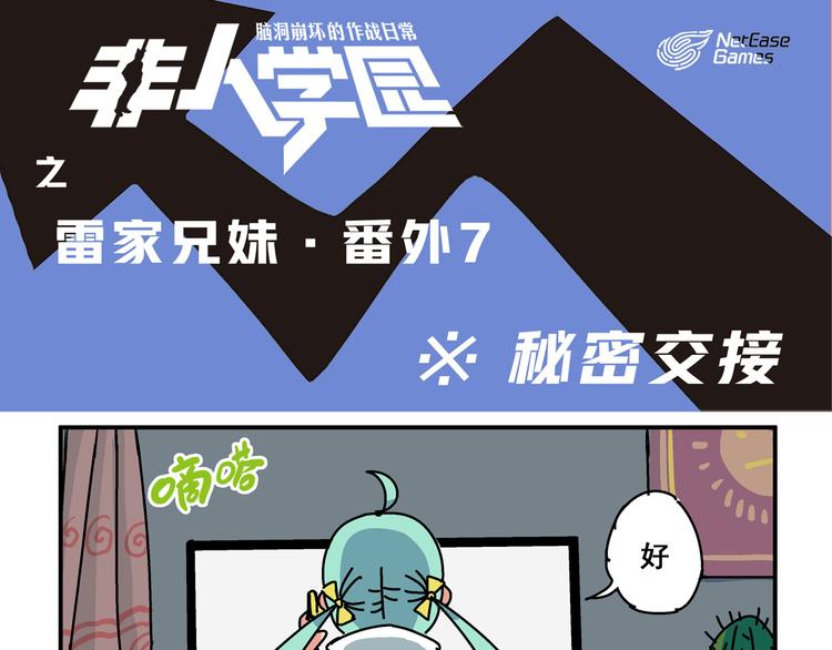 突发掉落7 秘密交接0