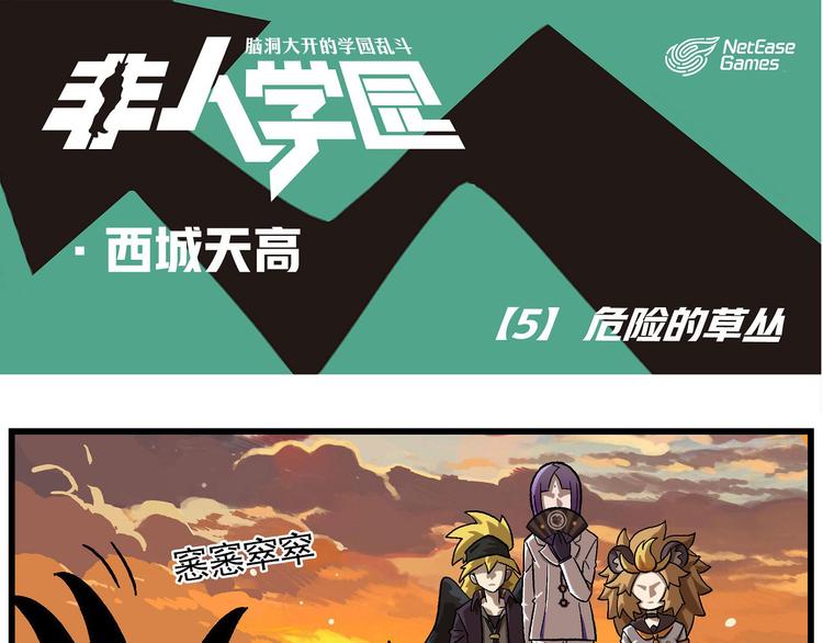 西城天高5 危险的草丛0
