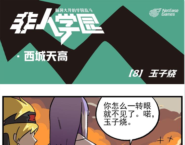 西城天高8 玉子烧0