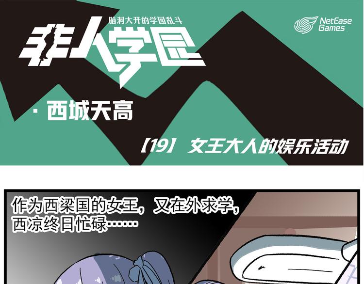 西城天高19 女王大人娱乐活动0