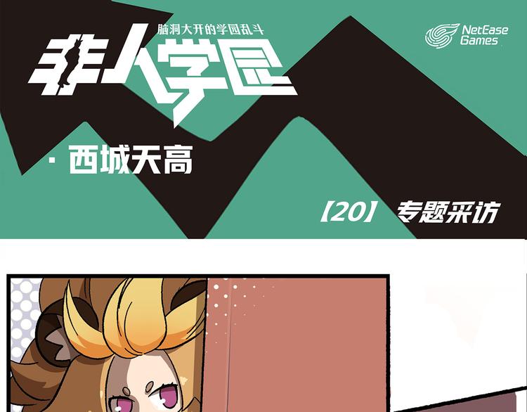 西城天高20 专题采访0