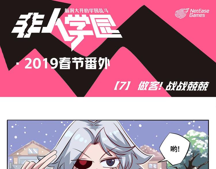 春节7 做客，战战兢兢0