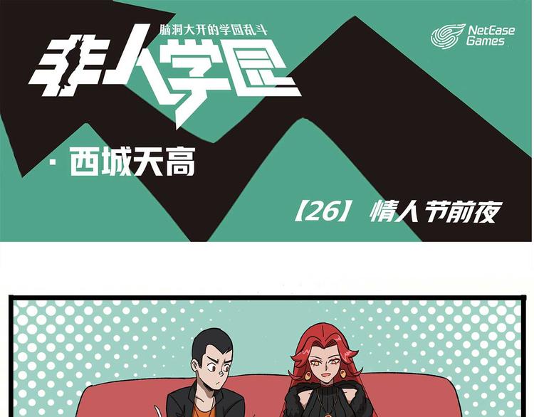 西城天高26 情人节前夜0