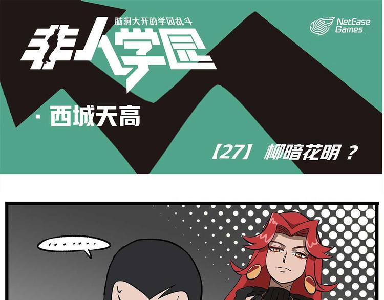 西城天高27 柳暗花明0