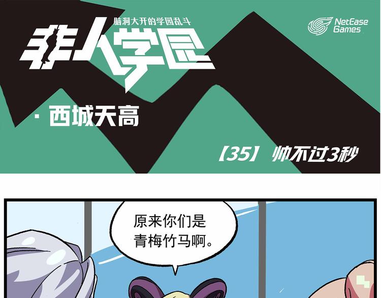 西城天高35：帅不过3秒0